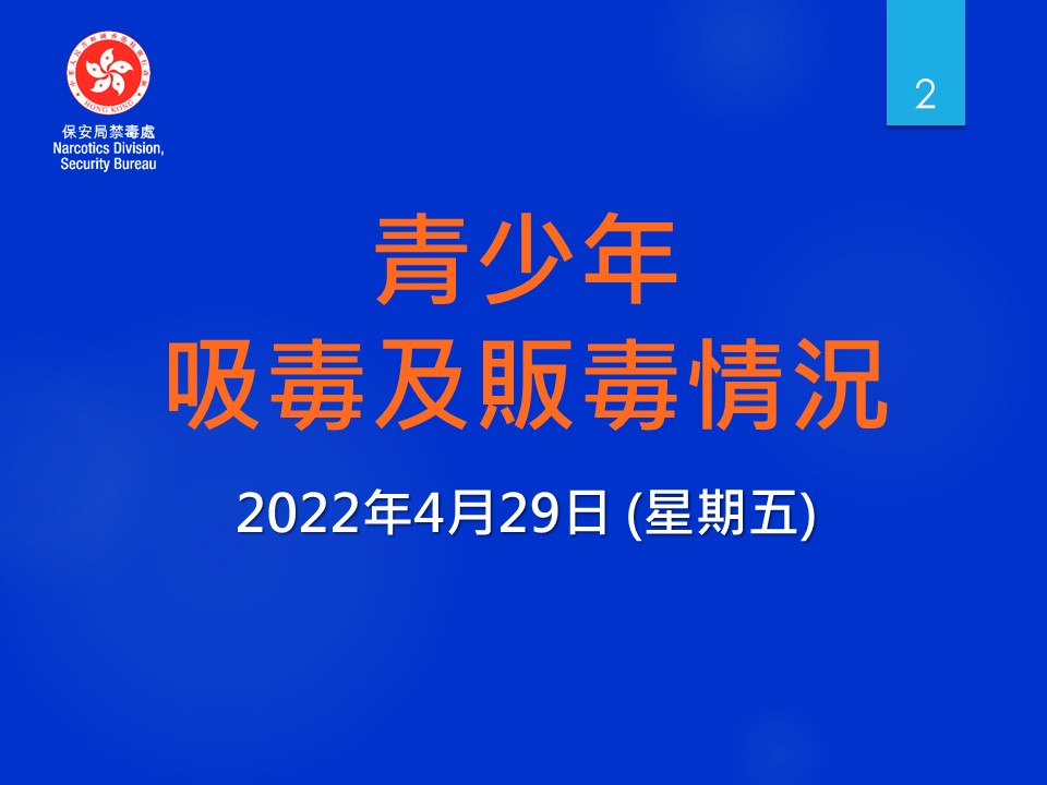 Anti-Drug Information_20220429 (PDF Chinese Only)